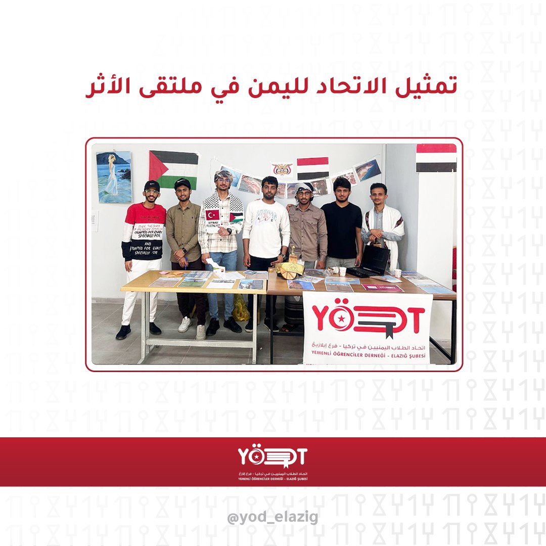 اتحاد الطلاب اليمنيين في "إيلازيغ" يمثل الثقافة اليمنية في "ملتقى الأثر" بجامعة الفرات